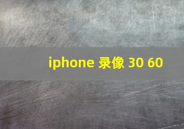 iphone 录像 30 60